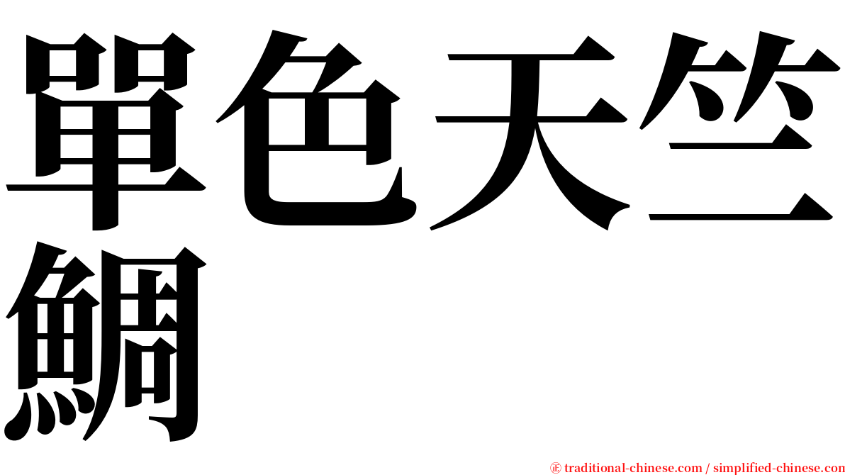 單色天竺鯛 serif font
