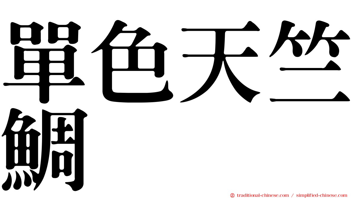 單色天竺鯛
