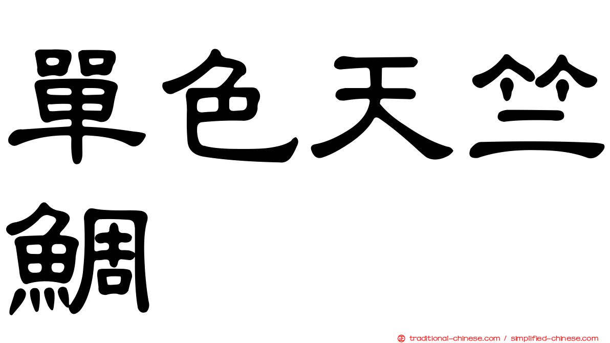 單色天竺鯛