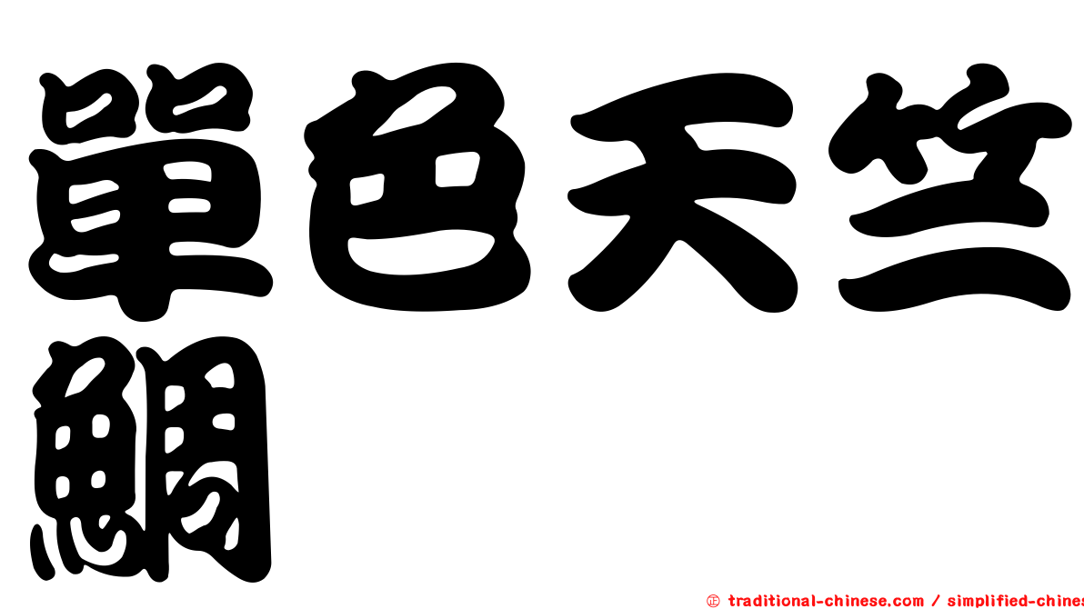 單色天竺鯛