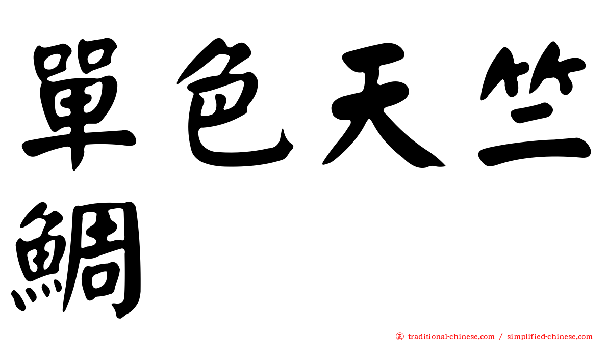 單色天竺鯛
