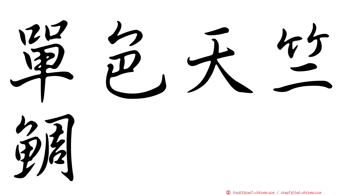 單色天竺鯛