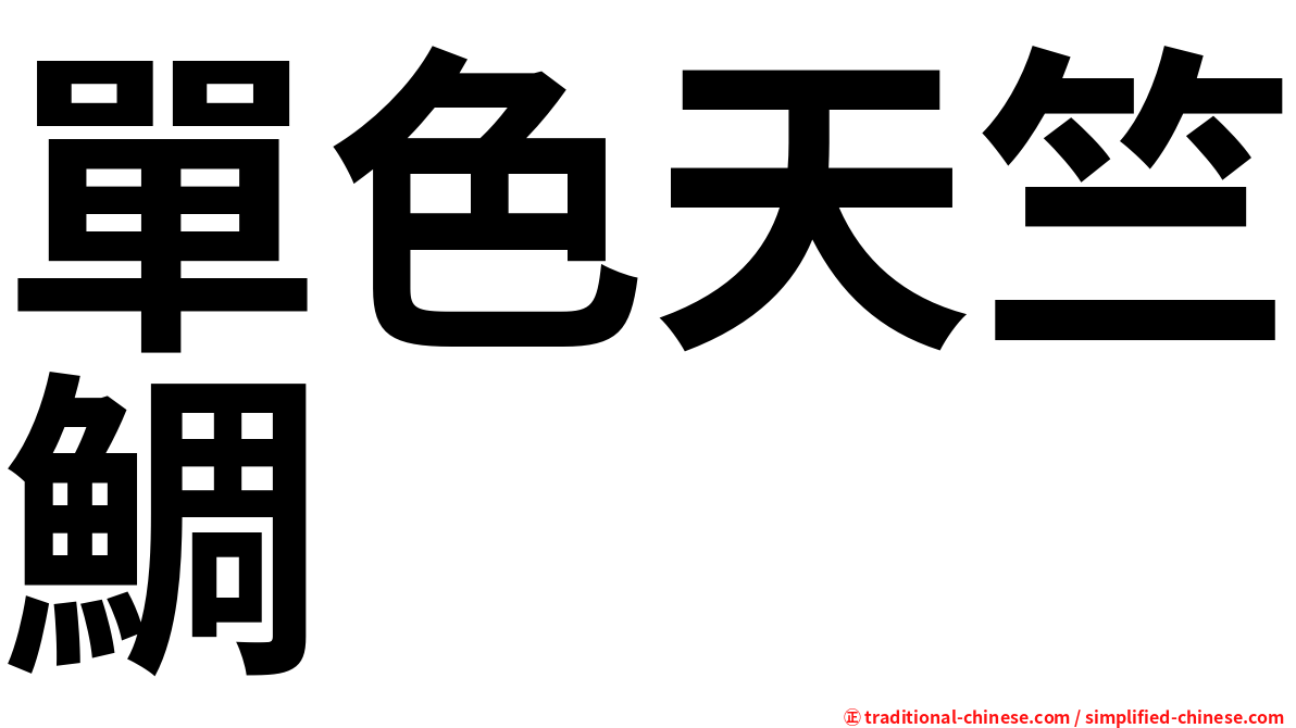 單色天竺鯛