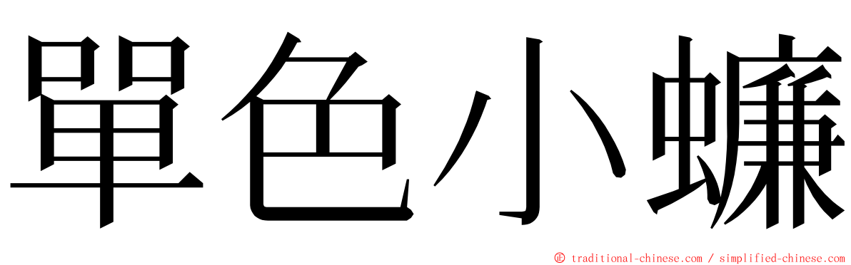 單色小蠊 ming font