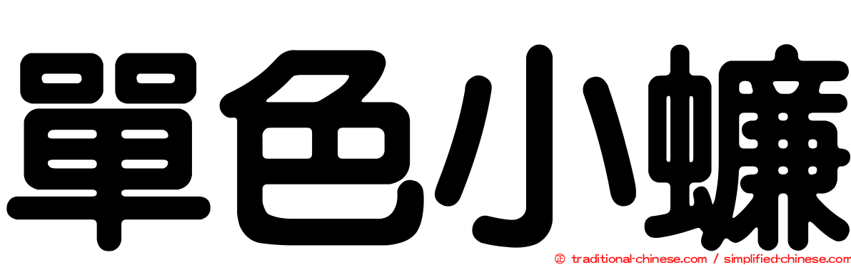 單色小蠊