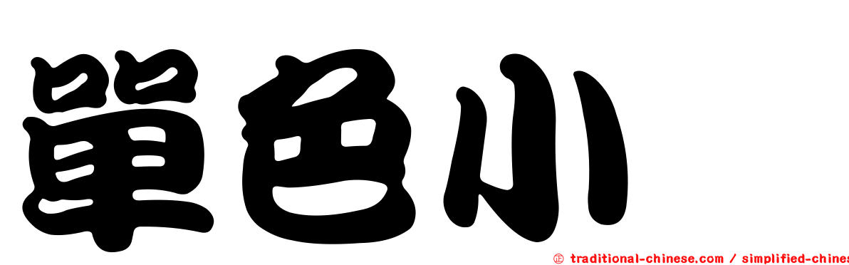 單色小蠊