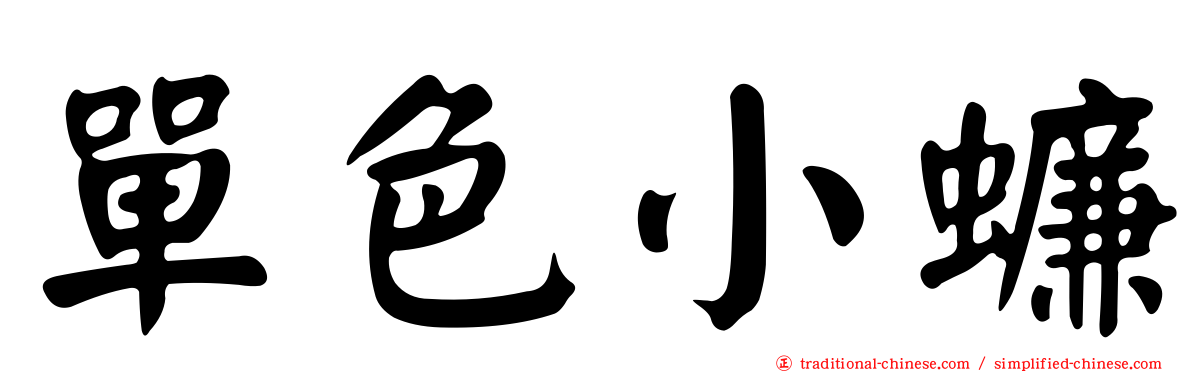 單色小蠊