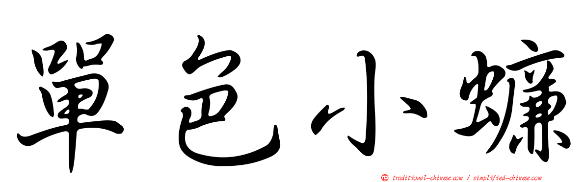 單色小蠊