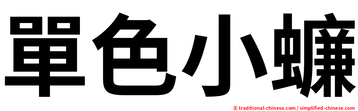單色小蠊