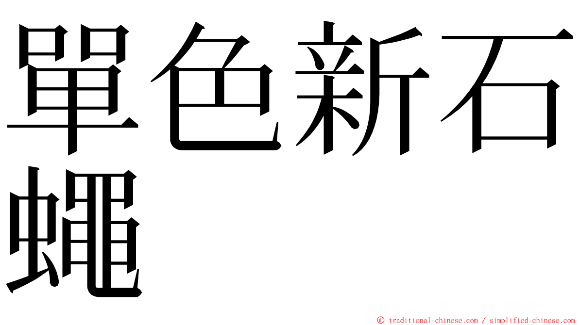 單色新石蠅 ming font