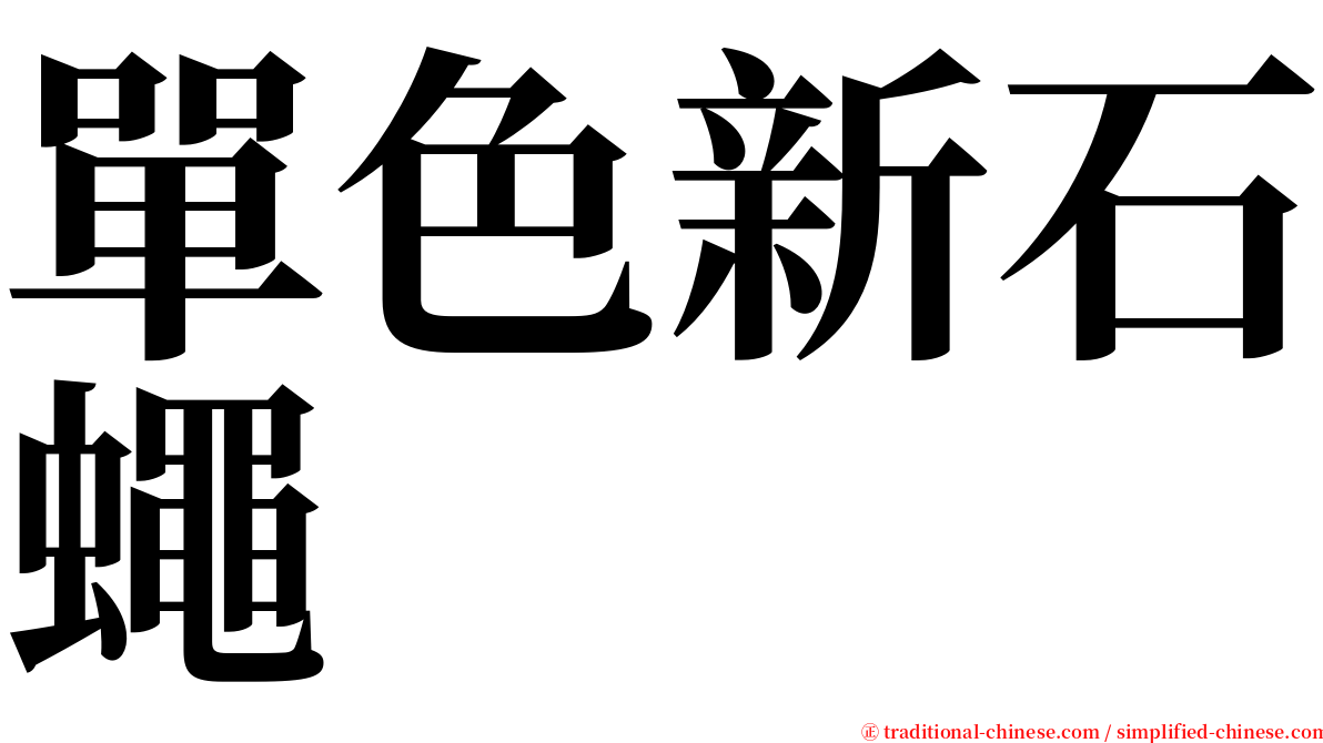 單色新石蠅 serif font