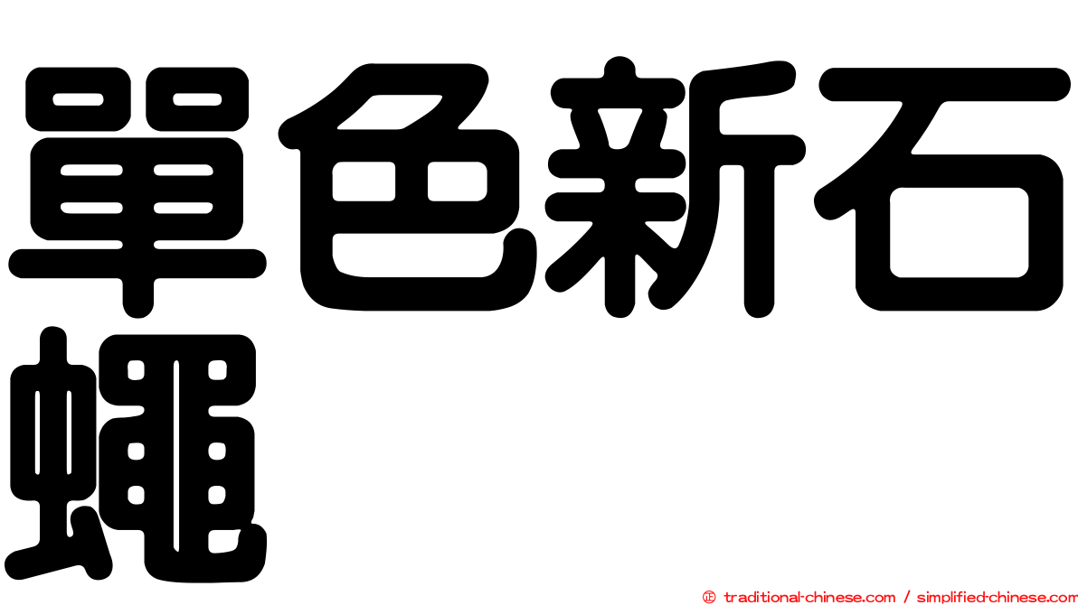 單色新石蠅