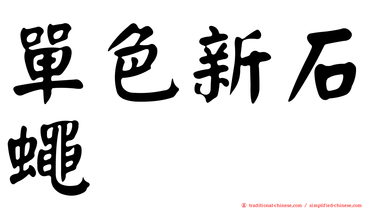 單色新石蠅