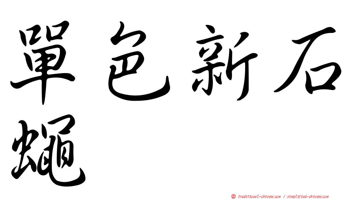 單色新石蠅