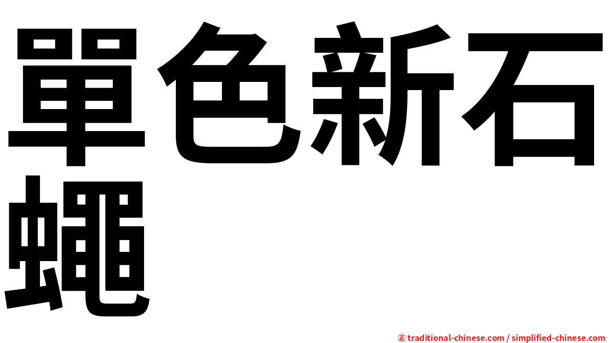 單色新石蠅