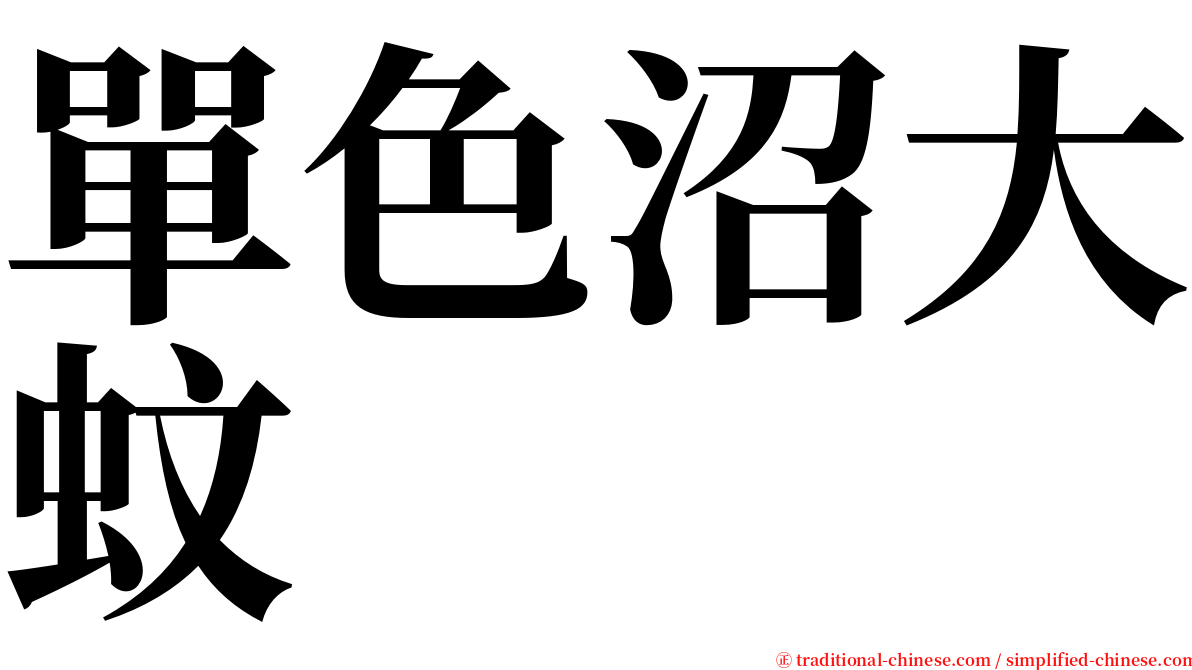 單色沼大蚊 serif font