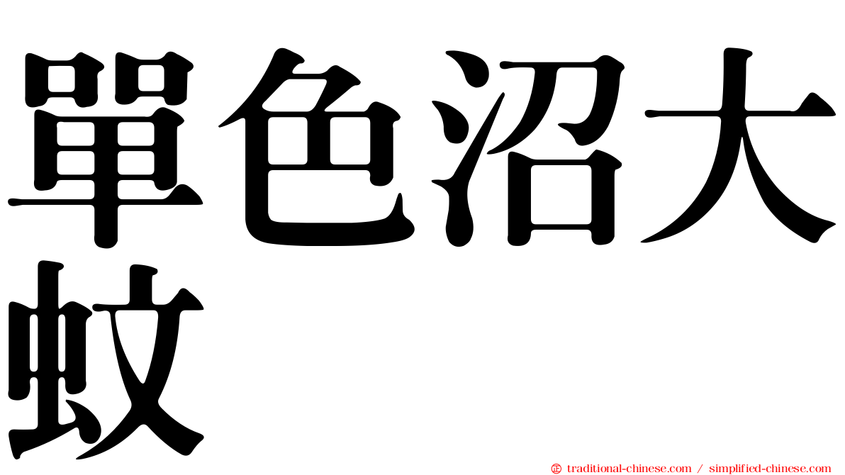 單色沼大蚊