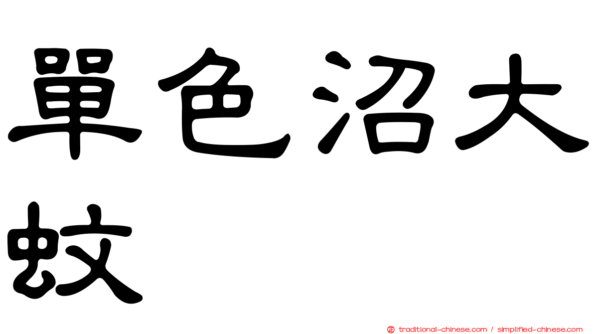 單色沼大蚊