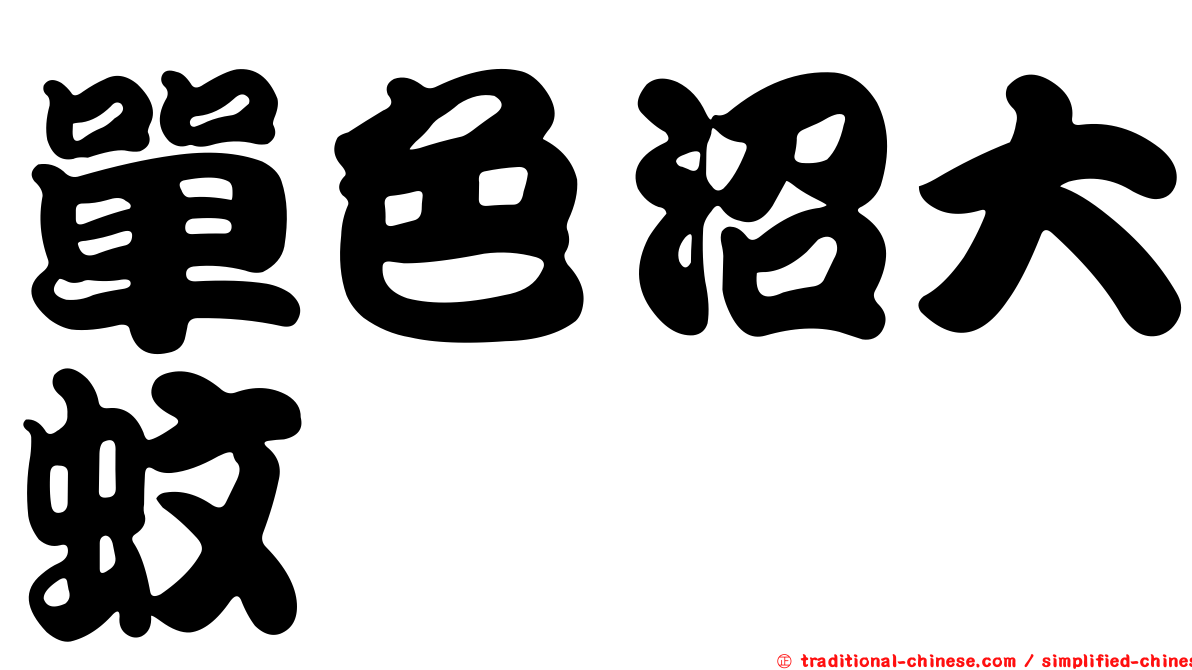 單色沼大蚊
