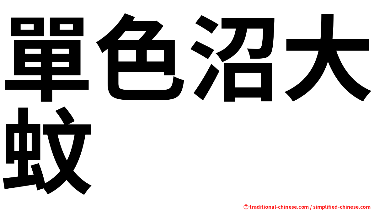 單色沼大蚊