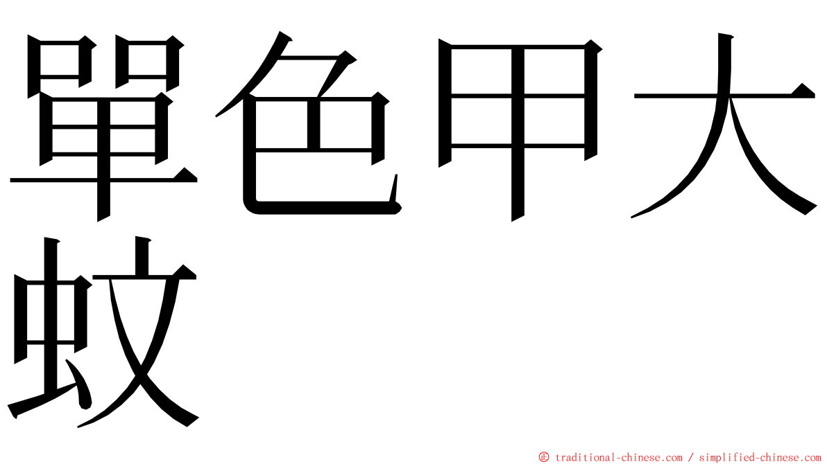 單色甲大蚊 ming font