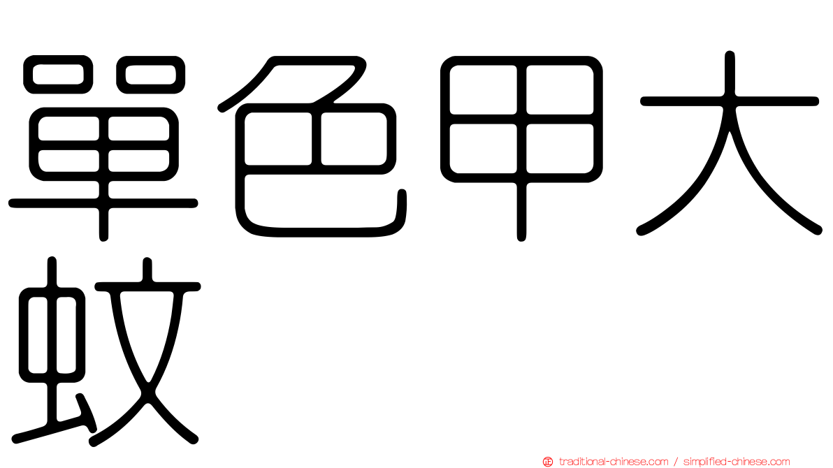 單色甲大蚊