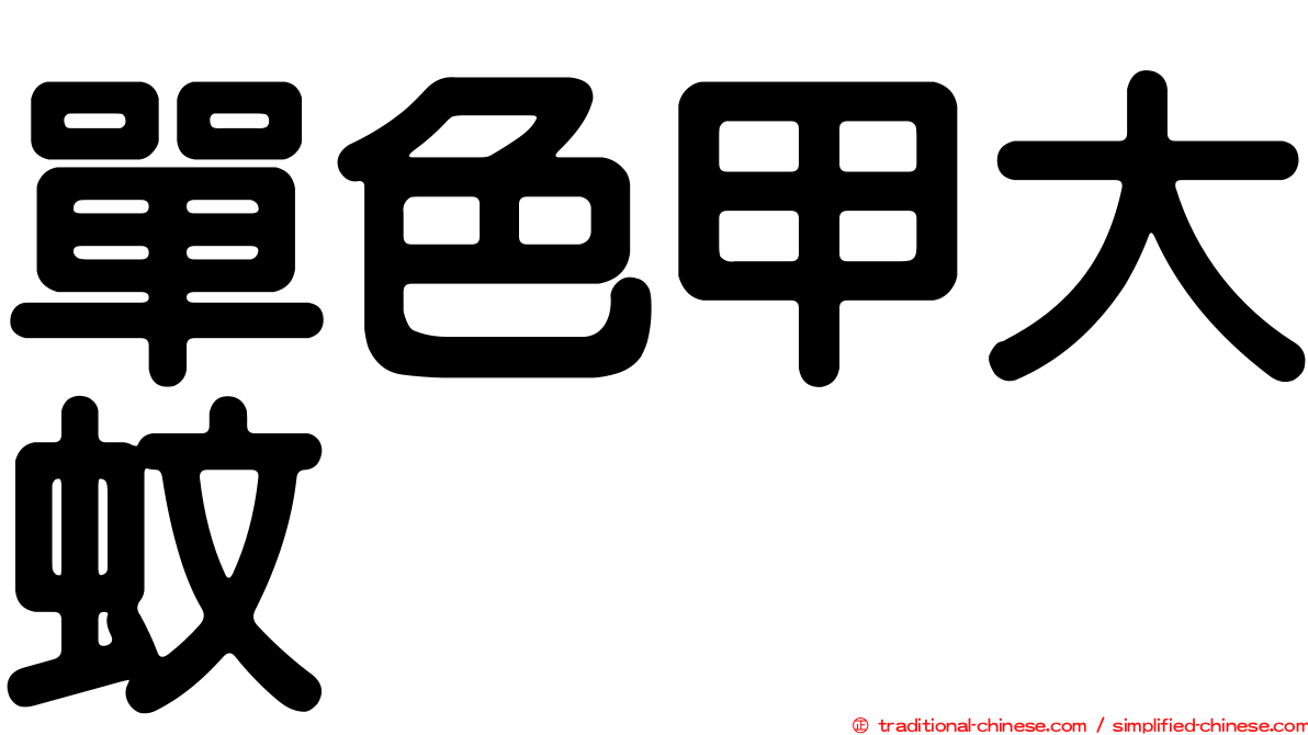 單色甲大蚊
