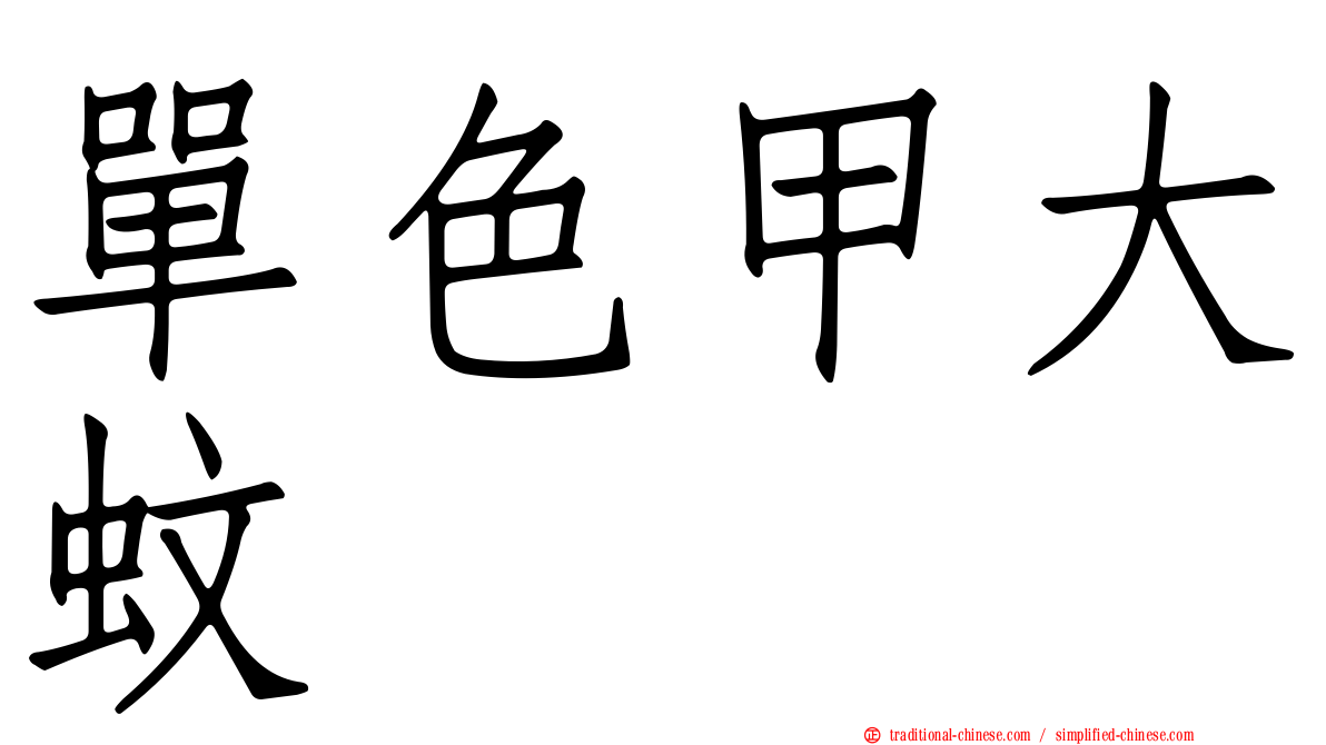 單色甲大蚊