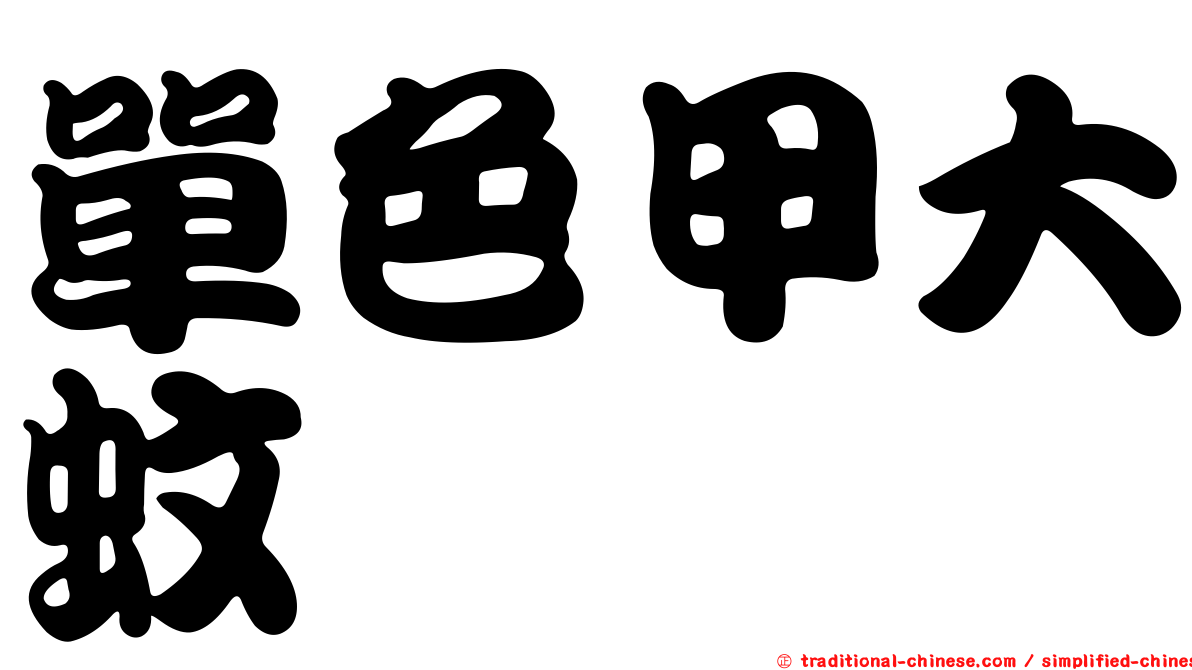 單色甲大蚊