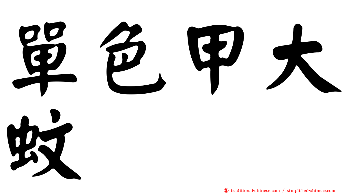 單色甲大蚊