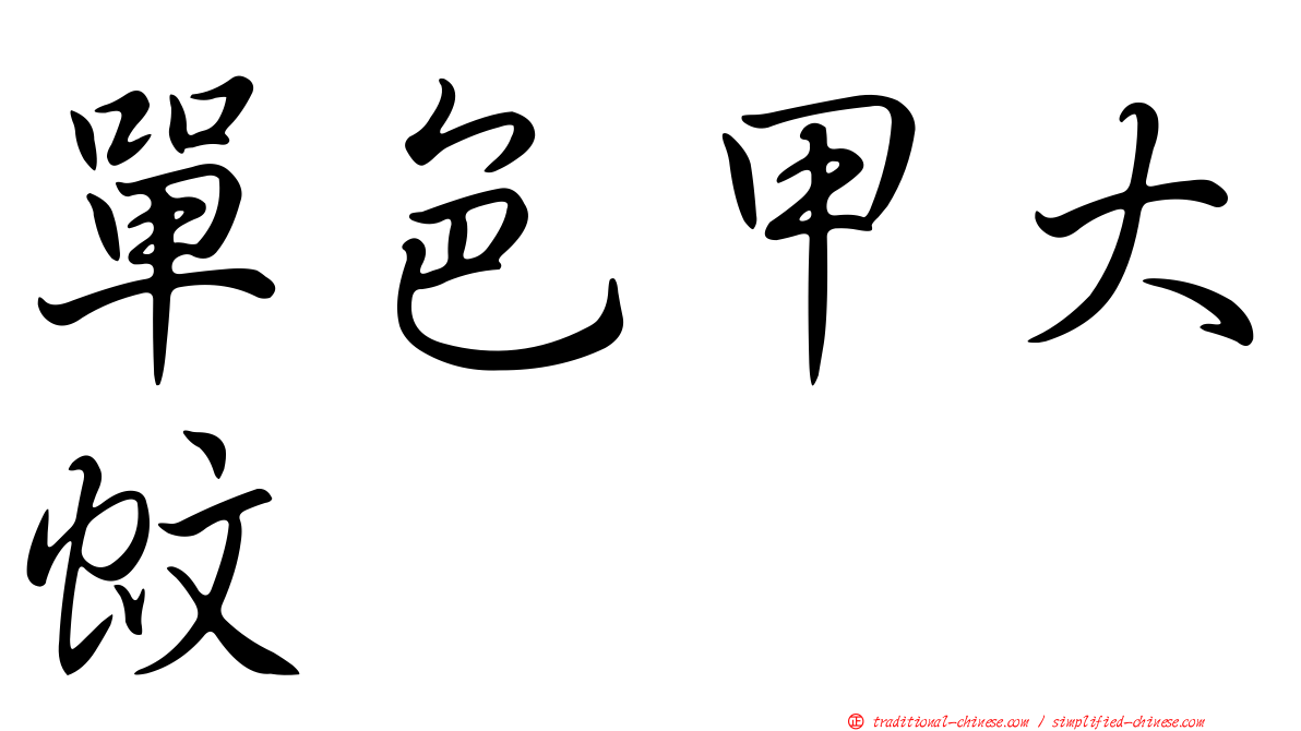 單色甲大蚊