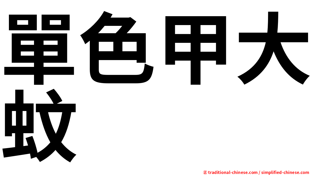 單色甲大蚊