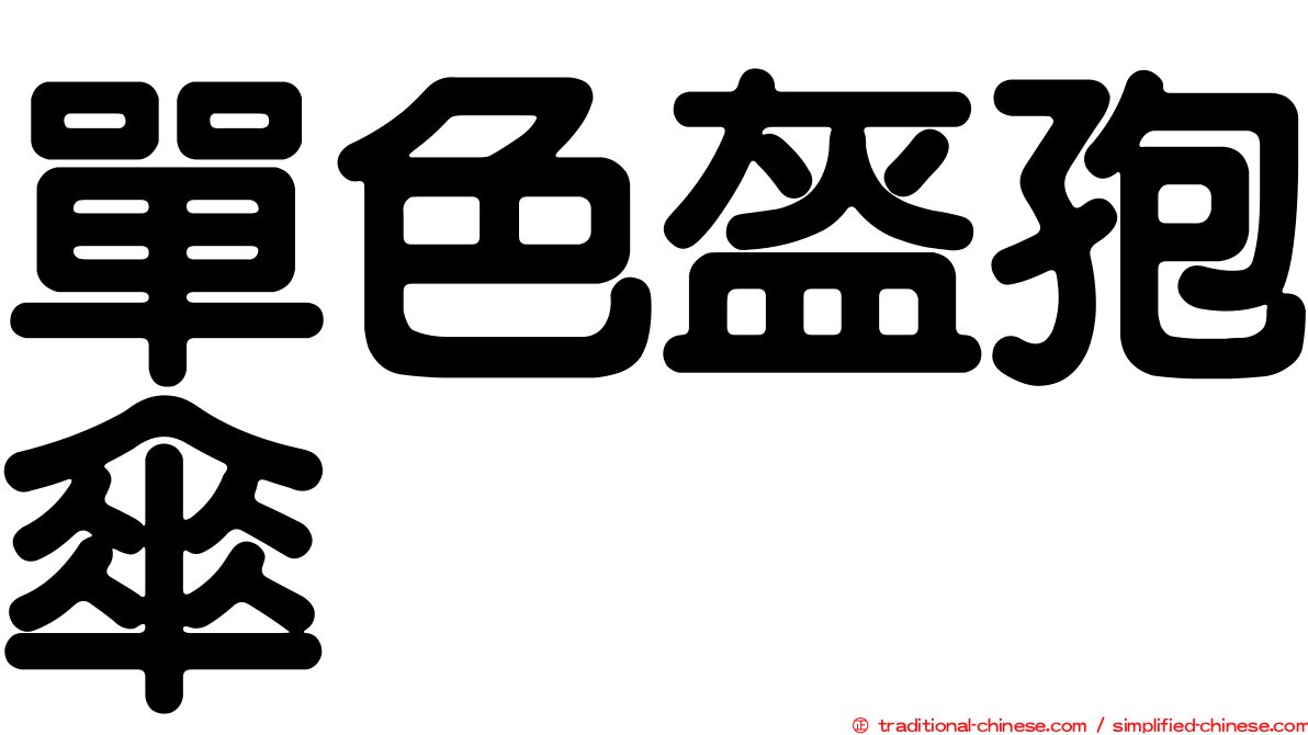 單色盔孢傘