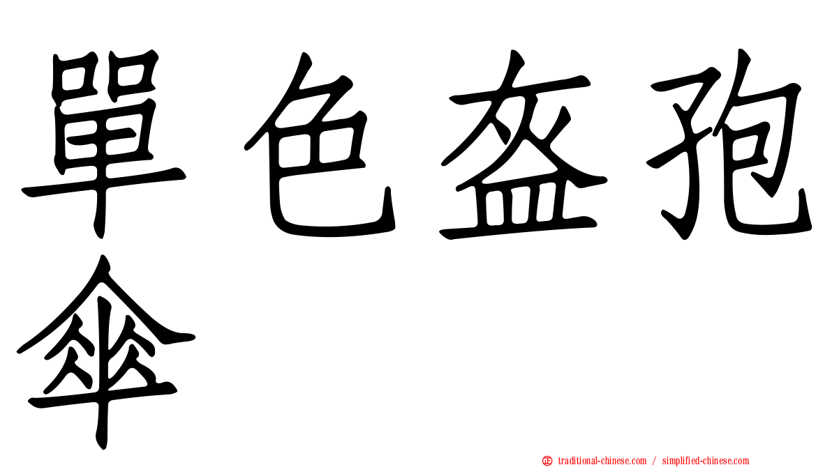 單色盔孢傘