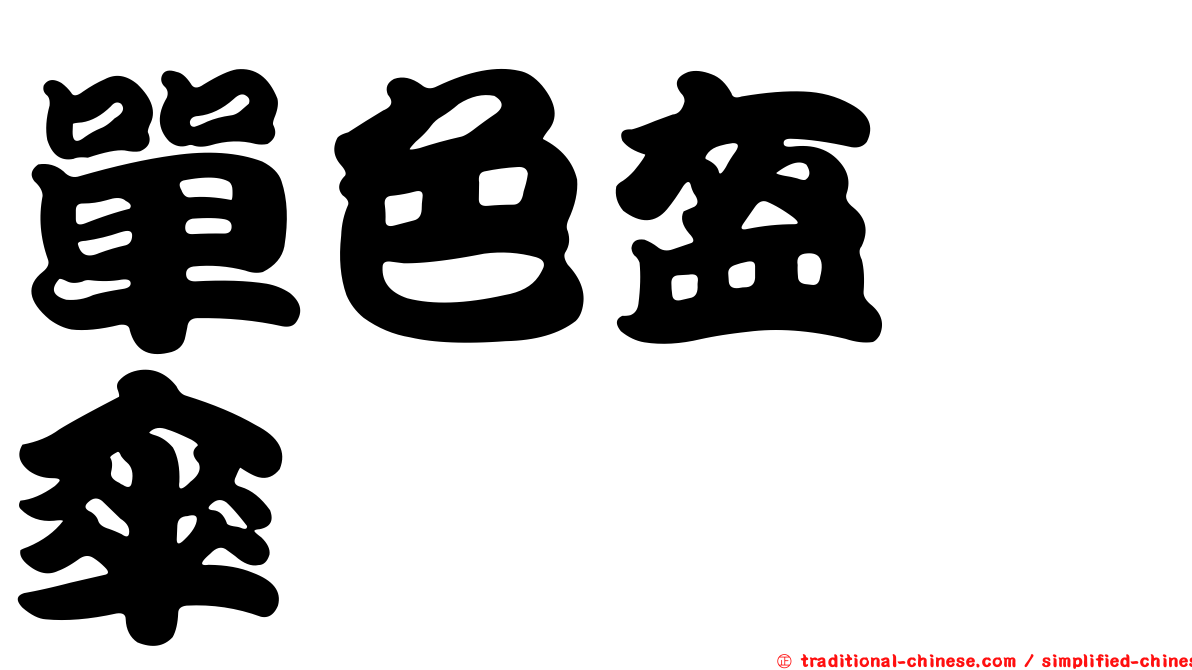 單色盔孢傘