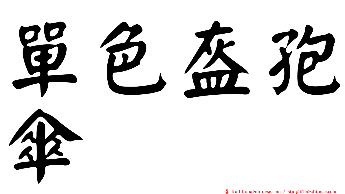 單色盔孢傘