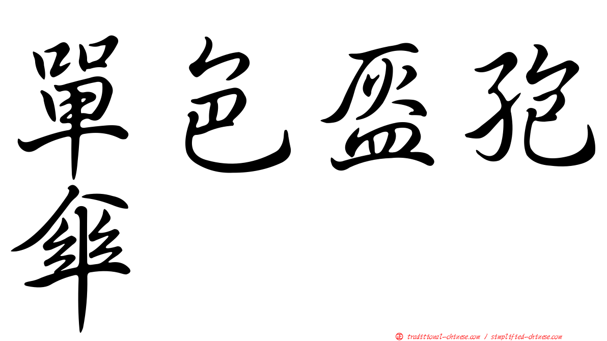 單色盔孢傘