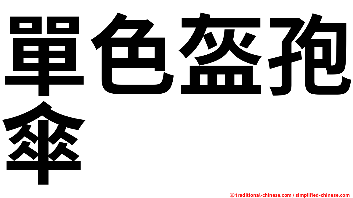 單色盔孢傘