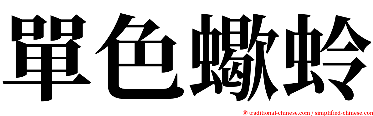 單色蠍蛉 serif font