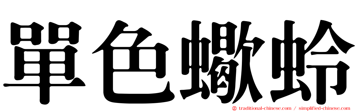 單色蠍蛉