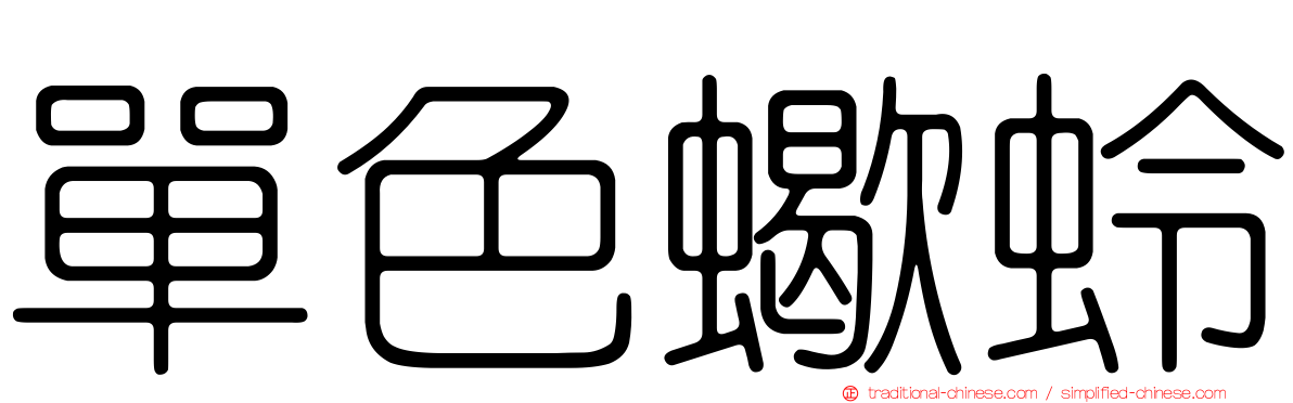單色蠍蛉