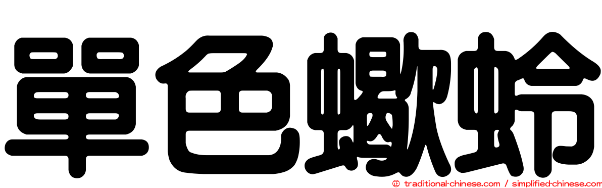 單色蠍蛉