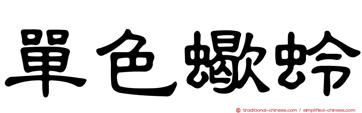 單色蠍蛉