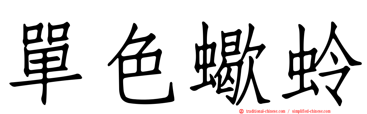 單色蠍蛉