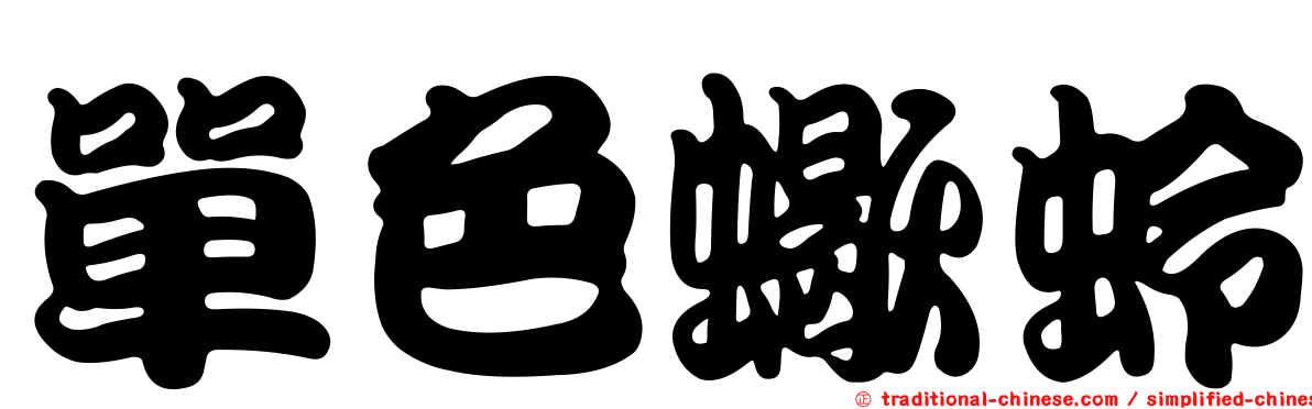 單色蠍蛉