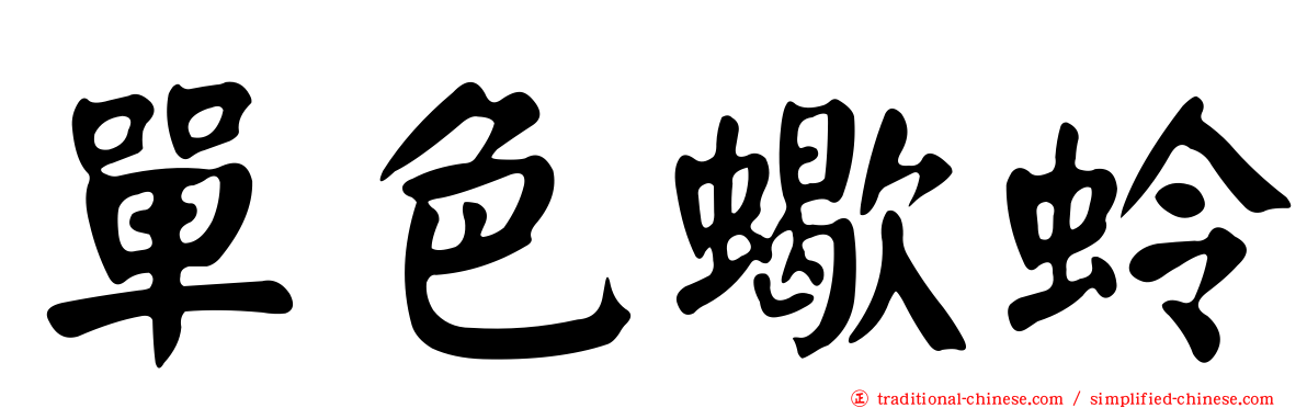 單色蠍蛉