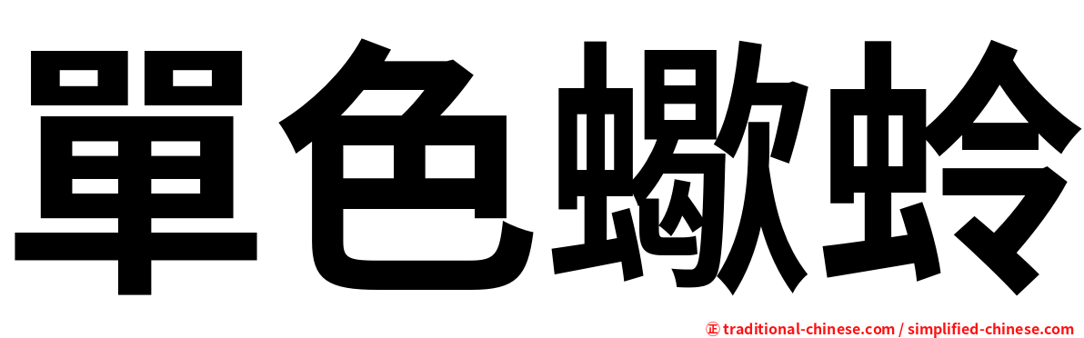 單色蠍蛉