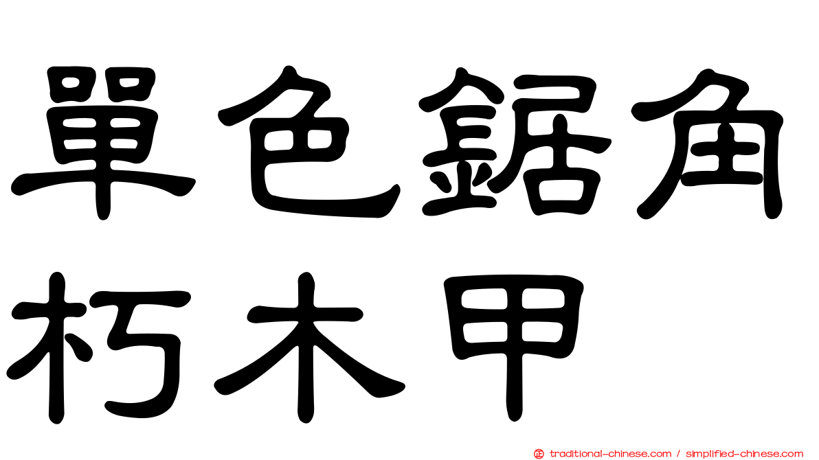 單色鋸角朽木甲