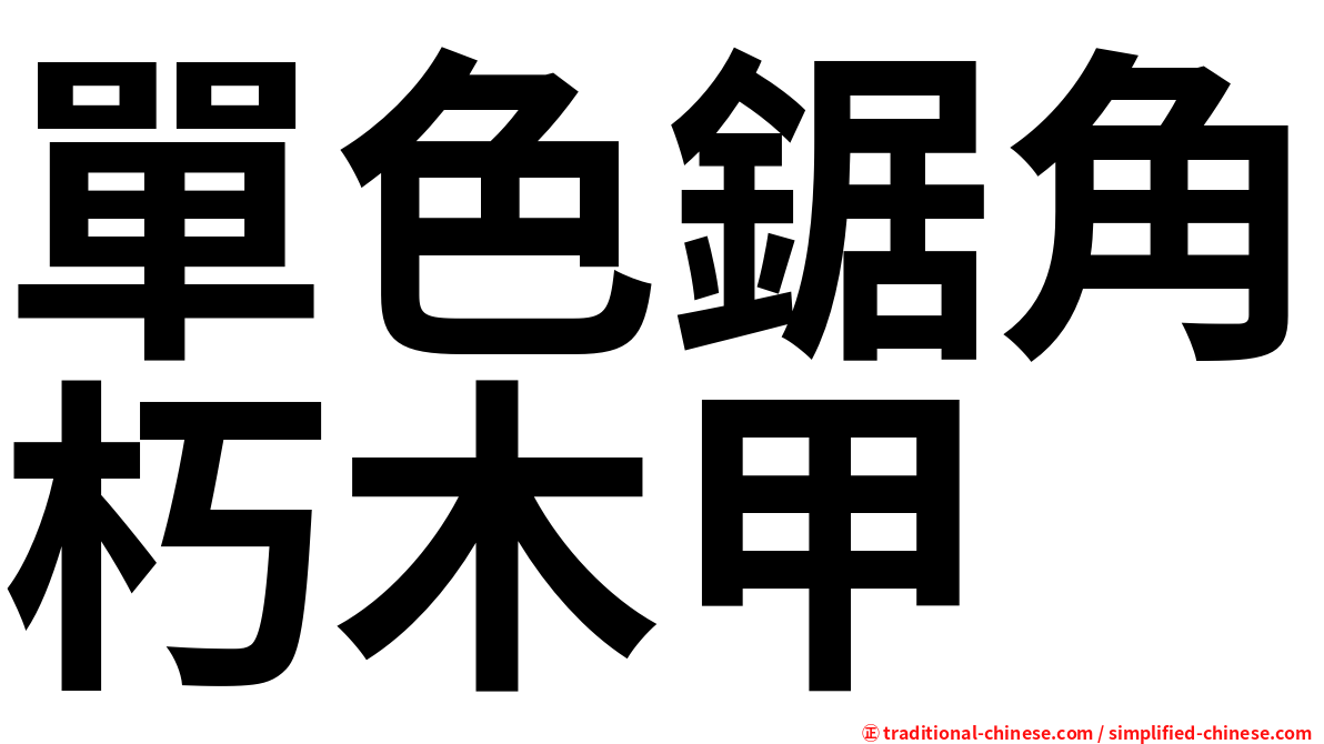 單色鋸角朽木甲