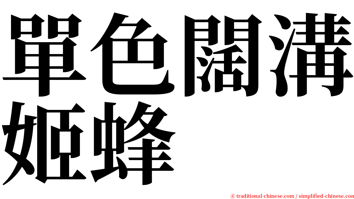 單色闊溝姬蜂 serif font